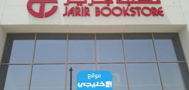 التقديم على وظائف مكتبة جرير لمختلف التخصصات 2023 (الرابط + الخطوات)