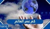 كم عمر العالم – خليجنا