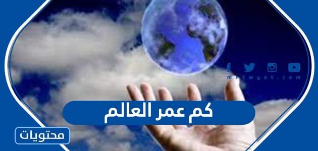 كم عمر العالم – خليجنا