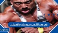 كم عمر اللاعب سيدريك ماكميلان