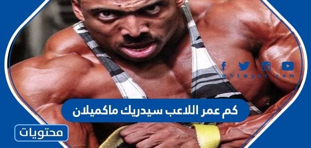 كم عمر اللاعب سيدريك ماكميلان