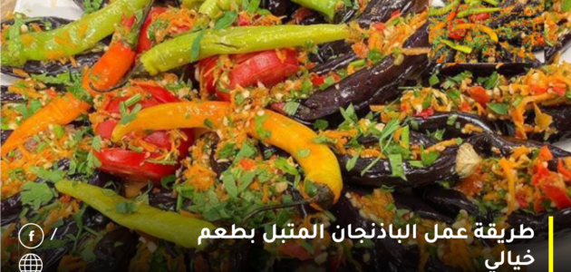 تعالي أقولك سر تتبيلة الباذنجان المتبل بطعم خيالي وبطريقة سهلة وبسيطة