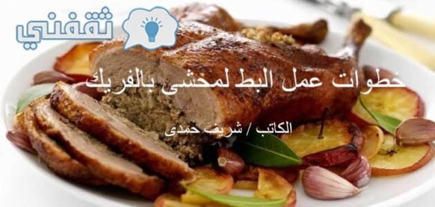 خطوات عمل البط المحشى بالفريك في البيت بأسهل طريقة
