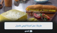 طريقة عمل الجبنة الرومي بالمنزل بطعم رائع ولذيذ