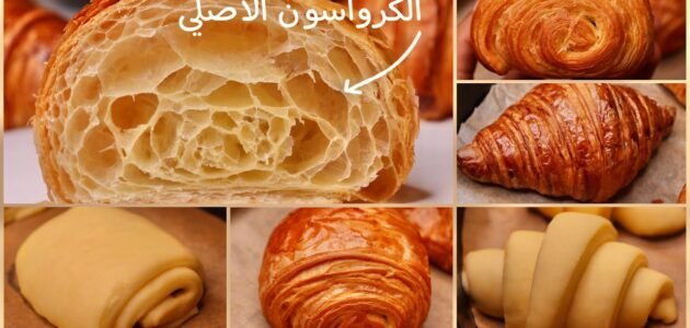 طريقة عمل الكرواسون الفرنسي الأصلي بعجينة مورقة وهشة 1 طريقة عمل الكرواسون الفرنسي الأصلي بعجينة مورقة وهشة