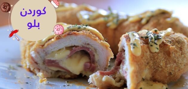 طريقة عمل الكوردن بلو مع الصوص المميز بكل أسرار وتكات المطاعم