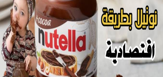 طريقة عمل النوتيلا اللذيذة في البيت مثل المحترفين