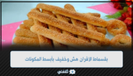 بقسماط الأفران ألذ المخبوزات الشهية هش ومقرمش بأبسط المكونات 6 بقسماط الأفران ألذ المخبوزات الشهية هش ومقرمش بأبسط المكونات
