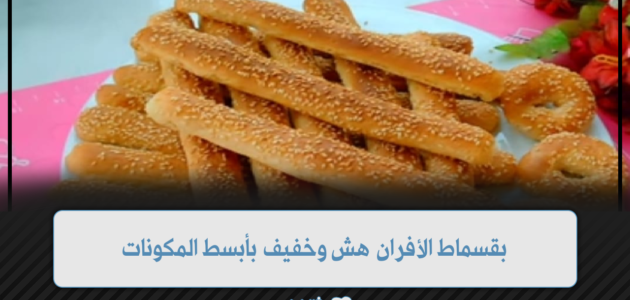 بقسماط الأفران ألذ المخبوزات الشهية هش ومقرمش بأبسط المكونات 1 بقسماط الأفران ألذ المخبوزات الشهية هش ومقرمش بأبسط المكونات