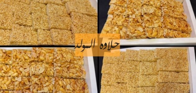 طريقة عمل حلويات المولد النبوي السمسمية والفولية المقرمشة بمكونات متوفرة بالمنزل
