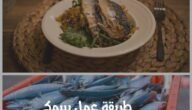 طريقة عمل سمك الماكريل بالفرن سهل ولذيذ وتعرف على أهم فوائده