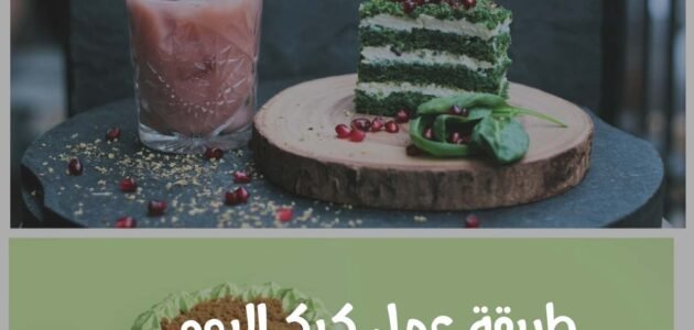 طريقة عمل كيك اليوم الوطني السعودي في المنزل بخطوات ومكونات سهلة