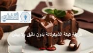 طريقة كيكه شوكولاته بدون دقيق ولا بيض بمنتهى السهولة والطعم فظييع