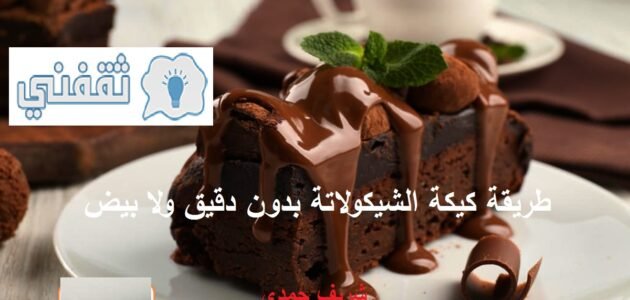 طريقة كيكه شوكولاته بدون دقيق ولا بيض بمنتهى السهولة والطعم فظييع