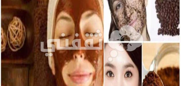 طريقة عمل ماسك القهوة بالليمون لنضارة وتفتيح البشرة