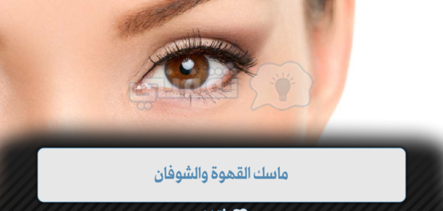 ماسك القهوة والشوفان للعناية بالبشرة وعلاج التجاعيد كولاجين طبيعي