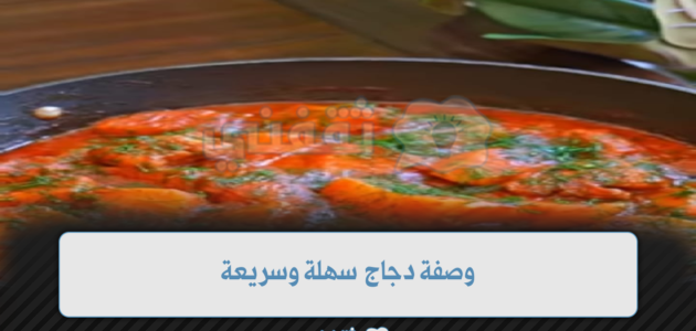 وصفة دجاج سهلة وسريعة ألذ وجبة للغداء للشيف نادية السيد