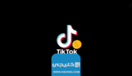 شحن عملات وهميه تيك توك مجانا