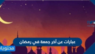 عبارات عن آخر جمعة في رمضان