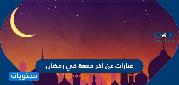 عبارات عن آخر جمعة في رمضان