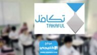 الاستعلام عن أسماء الطلاب في تكافل السعودية 2023 9 الاستعلام عن أسماء الطلاب في تكافل السعودية 2023