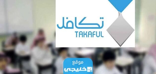 الاستعلام عن أسماء الطلاب في تكافل السعودية 2023