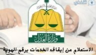 الاستعلام عن إيقاف الخدمات برقم الهوية 1445 وشروط إيقافها