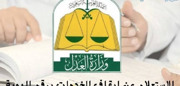 الاستعلام عن إيقاف الخدمات برقم الهوية 1445 وشروط إيقافها 1 الاستعلام عن إيقاف الخدمات برقم الهوية 1445 وشروط إيقافها