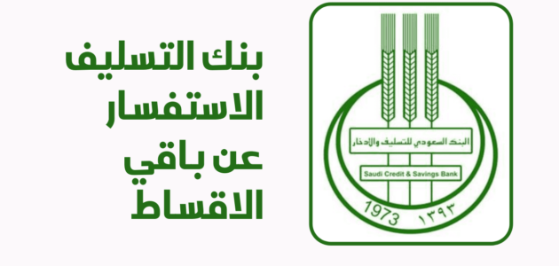 الاستعلام عن الأقساط المتبقية بنك التسليف وشروط البنك الجديدة 1 الاستعلام عن الأقساط المتبقية بنك التسليف وشروط البنك الجديدة