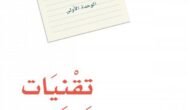 بحث عن التقنيات لغتي ثاني متوسط