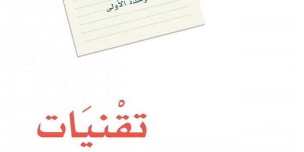 بحث عن التقنيات لغتي ثاني متوسط