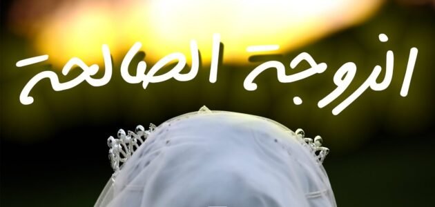 100 عبارة عن الزوجة الصالحة 1 100 عبارة عن الزوجة الصالحة