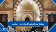 خطبة عن العشر الاواخر من رمضان مكتوبة