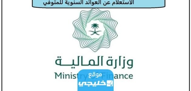 الاستعلام عن العوائد السنوية للمتوفي 1445 (الرابط + الخطوات)