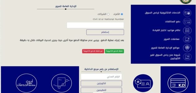 الاستعلام عن المخالفات المرورية بالرقم المدني مدينة الكويت