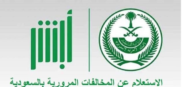 الاستعلام عن المخالفات المرورية برقم الهوية وطريقة الاعتراض