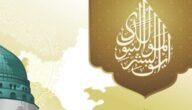 تحميل خطبة عن المولد النبوي الشريف pdf كاملة 2023 – خليجنا 6 تحميل خطبة عن المولد النبوي الشريف pdf كاملة 2023 – خليجنا