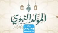 اجمل عبارات عن المولد النبوي للاطفال 2023/1445 مكتوبة وبالصور 9 اجمل عبارات عن المولد النبوي للاطفال 2023/1445 مكتوبة وبالصور