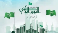 شعر عن اليوم الوطني 93 السعودي 7 شعر عن اليوم الوطني 93 السعودي