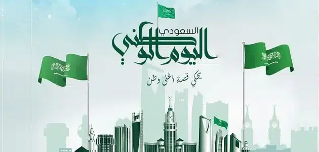 شعر عن اليوم الوطني 93 السعودي