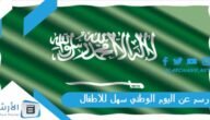 رسم عن اليوم الوطني سهل للاطفال 1445 رسومات اليوم الوطني