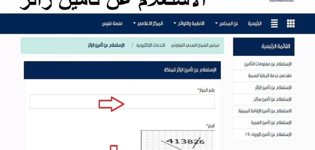 الاستعلام عن تامين زائر عبر مجلس الضمان الصحي وارخص تأمين زيارة