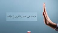 عبارات عن تدخل الآخرين في حياتك أقوى 30 عبارات