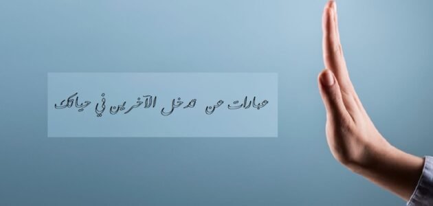عبارات عن تدخل الآخرين في حياتك أقوى 30 عبارات
