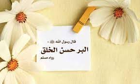 بحث عن خلق من الاخلاق الاسلاميه جاهز للطباعة 1 بحث عن خلق من الاخلاق الاسلاميه جاهز للطباعة