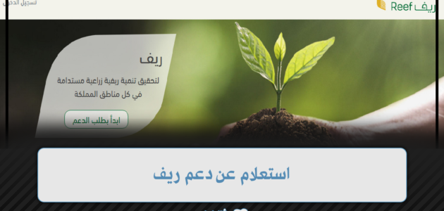 استعلام عن دعم ريف لمعرفة حالة الطلب ومتى ينزل الدعم؟