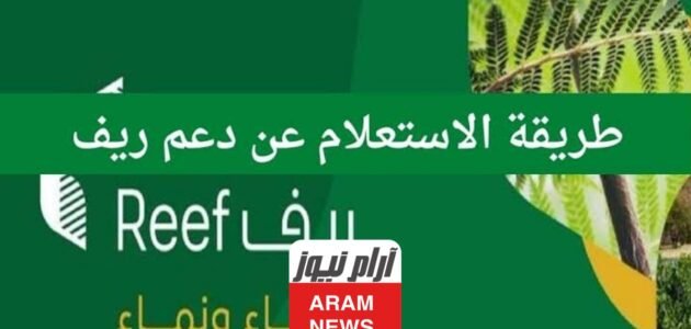 الاستعلام عن دعم ريف برقم الهوية في السعودية 1 الاستعلام عن دعم ريف برقم الهوية في السعودية