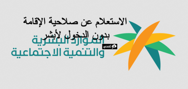 الاستعلام عن صلاحية الإقامة بدون الدخول لأبشر برقم الإقامة 1445