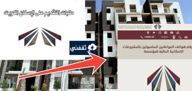 الاستعلام عن طلب الإسكان برقم الهوية الكويت والشروط المطلوبة 2023- 2024 1 الاستعلام عن طلب الإسكان برقم الهوية الكويت والشروط المطلوبة 2023- 2024