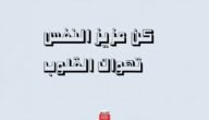 كلام عن عزة النفس وقوة الشخصية أقوى 10 عبارات عن عزة النفس 7 كلام عن عزة النفس وقوة الشخصية أقوى 10 عبارات عن عزة النفس